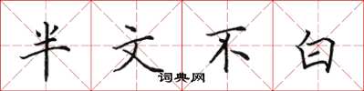 田英章半文不白楷书怎么写