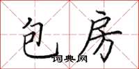 田英章包房楷书怎么写