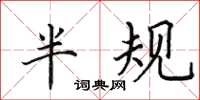 田英章半规楷书怎么写