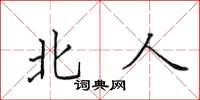 田英章北人楷书怎么写