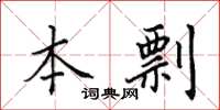 田英章本剽楷书怎么写