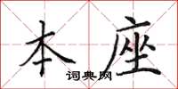 田英章本座楷书怎么写