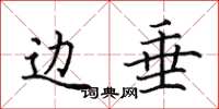 田英章边垂楷书怎么写