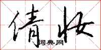 钱沛云倩妆行书怎么写