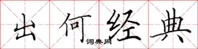 田英章出何经典楷书怎么写