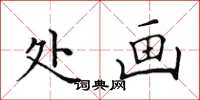 田英章处画楷书怎么写