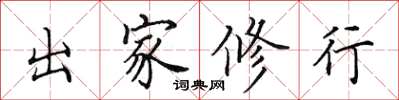 田英章出家修行楷书怎么写