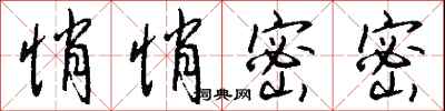 钱沛云悄悄密密行书怎么写