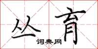 田英章丛育楷书怎么写