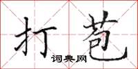 田英章打苞楷书怎么写