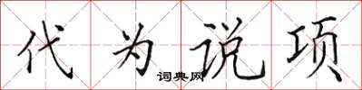 田英章代为说项楷书怎么写