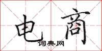 田英章电商楷书怎么写