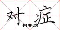 田英章对症楷书怎么写