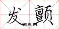 田英章发颤楷书怎么写