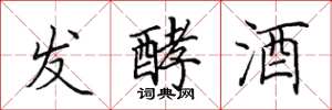 田英章发酵酒楷书怎么写