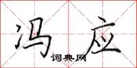 田英章冯应楷书怎么写