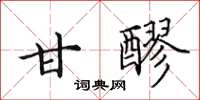 田英章甘醪楷书怎么写