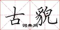 田英章古貌楷书怎么写