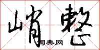 钱沛云峭整行书怎么写