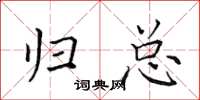 田英章归总楷书怎么写