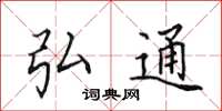 田英章弘通楷书怎么写