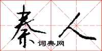 钱沛云秦人行书怎么写
