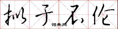 钱沛云拟于不伦行书怎么写
