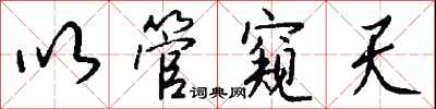 钱沛云以管窥天行书怎么写