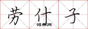 田英章劳什子楷书怎么写