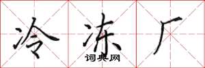 田英章冷冻厂楷书怎么写
