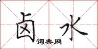 田英章卤水楷书怎么写