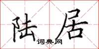 田英章陆居楷书怎么写