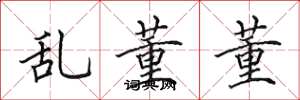 田英章乱董董楷书怎么写