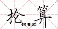 田英章抡算楷书怎么写