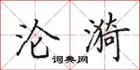 田英章沦漪楷书怎么写