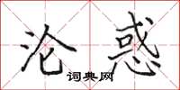 田英章沦惑楷书怎么写