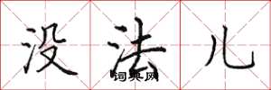 田英章没法儿楷书怎么写