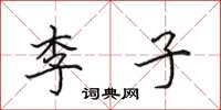 田英章李子楷书怎么写