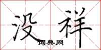 田英章没祥楷书怎么写