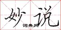 田英章妙说楷书怎么写