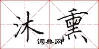 田英章沐熏楷书怎么写