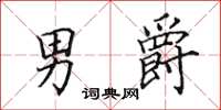 田英章男爵楷书怎么写