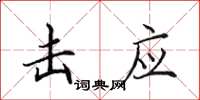 田英章击应楷书怎么写