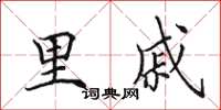 田英章里戚楷书怎么写