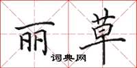 田英章丽草楷书怎么写