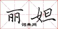 田英章丽妲楷书怎么写