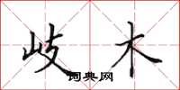 田英章岐木楷书怎么写