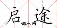 田英章启途楷书怎么写