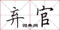 田英章弃官楷书怎么写