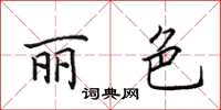 田英章丽色楷书怎么写